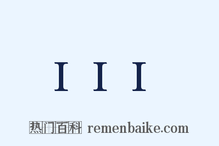 III是什么意思的图片